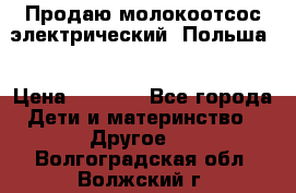 Продаю молокоотсос-электрический. Польша. › Цена ­ 2 000 - Все города Дети и материнство » Другое   . Волгоградская обл.,Волжский г.